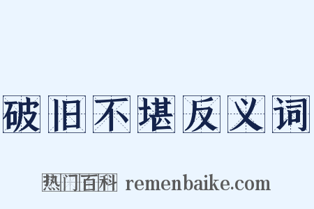 破旧不堪反义词是什么意思的图片